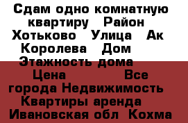 Сдам одно-комнатную квартиру › Район ­ Хотьково › Улица ­ Ак. Королева › Дом ­ 7 › Этажность дома ­ 5 › Цена ­ 15 000 - Все города Недвижимость » Квартиры аренда   . Ивановская обл.,Кохма г.